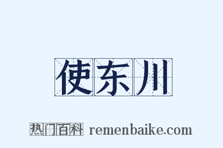 使东川是什么意思的图片